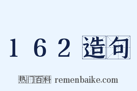 162造句是什么意思的图片